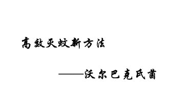 中外團(tuán)隊7月17日在英國《自然》雜志發(fā)表論文，已開發(fā)出高效滅蚊新方法