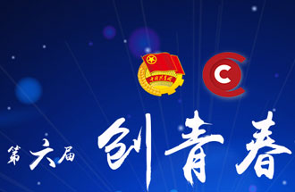 8月7日，第六屆“創(chuàng)青春”中國青年創(chuàng)新創(chuàng)業(yè)大賽河南分賽暨“創(chuàng)出彩”河南青年創(chuàng)新創(chuàng)業(yè)大賽決賽將在焦作市舉行