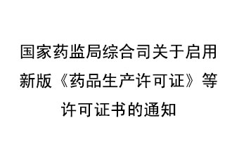 8月7號(hào)，國(guó)家藥監(jiān)局綜合司發(fā)布了關(guān)于啟用新版《藥品生產(chǎn)許可證》等許可證書(shū)的通知