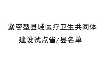 9月2日，緊密型縣域醫(yī)療衛(wèi)生共同體建設(shè)試點(diǎn)省和試點(diǎn)縣名單