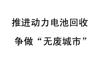 9月10日，中國鐵塔（新鄉(xiāng)）動(dòng)力電池回收與創(chuàng)新中心揭牌儀式在新鄉(xiāng)市舉行