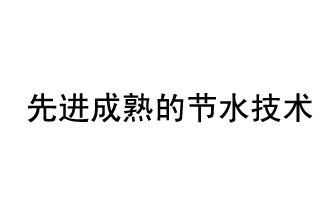 目前，先進(jìn)成熟的節(jié)水技術(shù)有哪些？