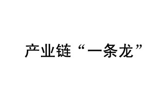 9月20日，工信部發(fā)布了關(guān)于組織開(kāi)展2019年度工業(yè)強(qiáng)基工程重點(diǎn)產(chǎn)品、工藝“一條龍”應(yīng)用計(jì)劃工作的通知