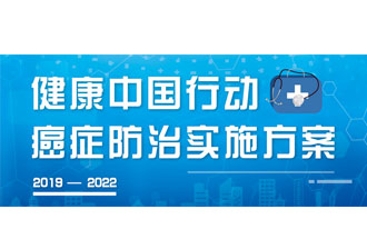 9月23日，疾病預(yù)防控制局發(fā)布了《健康中國(guó)行動(dòng)——癌癥防治實(shí)施方案》