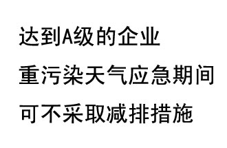 9月20日，生態(tài)部稱“達到A級的企業(yè)重污染天氣應(yīng)急期間可不采取減排措施，B級企業(yè)適當(dāng)少采取減排措施”