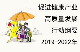 9月29日，發(fā)改委公布了《促進(jìn)健康產(chǎn)業(yè)高質(zhì)量發(fā)展行動(dòng)綱要（2019-2022年）》