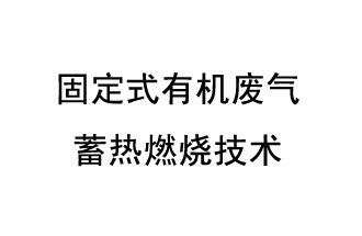 固定式有機廢氣蓄熱燃燒技術(shù)