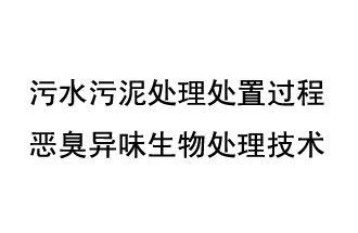 污水污泥處理處置過程惡臭異味生物處理技術(shù)