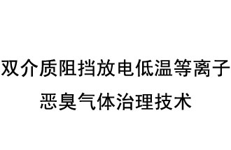 雙介質阻擋放電低溫等離子惡臭氣體治理技術