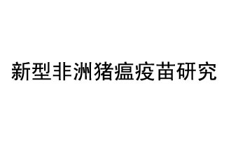 10月18日，中國(guó)科學(xué)院團(tuán)隊(duì)在國(guó)際學(xué)術(shù)期刊《科學(xué)》上發(fā)表了《非洲豬瘟病毒結(jié)構(gòu)及裝配機(jī)制》