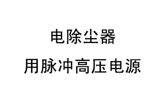 電除塵器用脈沖高壓電源收塵技術