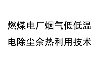 燃煤電廠煙氣低低溫電除塵余熱利用技術(shù)