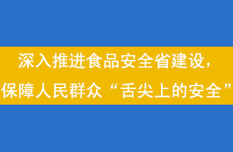 11月12日，河南省省政府召開常務(wù)會議，會議提出“進一步健全食品安全責(zé)任制”