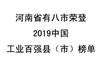 河南省新鄭市、長葛市、鞏義市、登封市、禹州市、新密市、滎陽市、沁陽市八市榮登2019中國工業(yè)百強(qiáng)縣（市）榜單