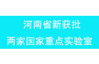 11月18日，河南省獲批兩家國(guó)家重點(diǎn)實(shí)驗(yàn)室