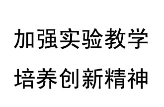 《教育部關(guān)于加強和改進中小學(xué)實驗教學(xué)的意見》概要