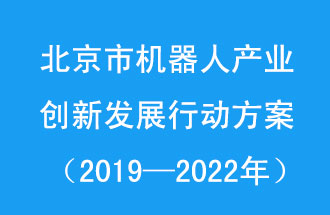 北京市機器人產(chǎn)業(yè)創(chuàng)新發(fā)展行動方案，旨在打造具有全球影響力的機器人產(chǎn)業(yè)創(chuàng)新策源地和應(yīng)用示范高地