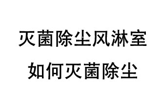 滅菌除塵風(fēng)淋室如何滅菌除塵？