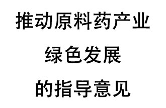 12月20日，四部聯(lián)合印發(fā)了《推動原料藥產(chǎn)業(yè)綠色發(fā)展的指導意見》