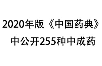 1月7日，國家藥典委員會(huì)發(fā)布了擬在2020年版《中國藥典》中公開的中成藥名單