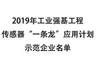 2019年工業(yè)強基工程重點產(chǎn)品、工藝“一條龍”應(yīng)用計劃示范企業(yè)和示范項目名單出爐