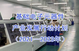 1月29日，工信部發(fā)布了《基礎電子元器件產業(yè)發(fā)展行動計劃（2021-2023年）》